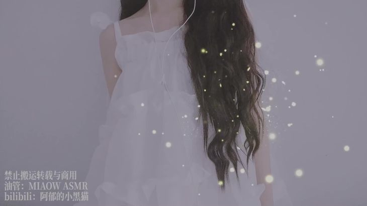 阿郁的小黑猫ASMR视频在线播放-沉浸式助眠口腔音与双耳分层体验