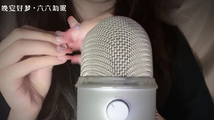 六六ASMR助眠哄睡视频在线播放：沉浸式颅内按摩体验