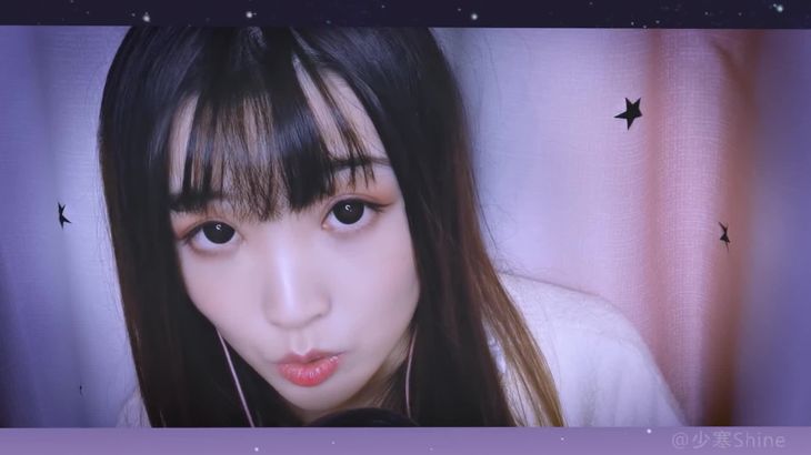 少寒Shine ASMR助眠视频在线播放：沉浸式情景剧与3D音效精选