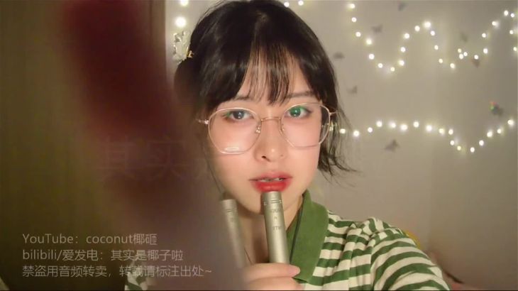 其实是椰子啦ASMR助眠视频在线播放：温柔耳语哄你入眠