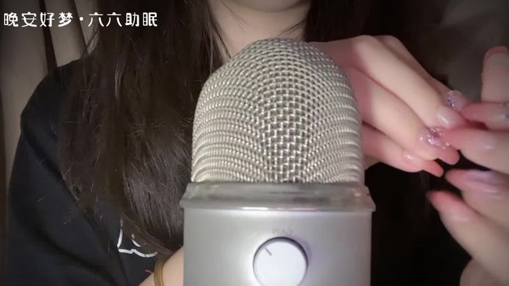 六六ASMR助眠视频在线播放：沉浸式颅内按摩与轻柔耳语触发音