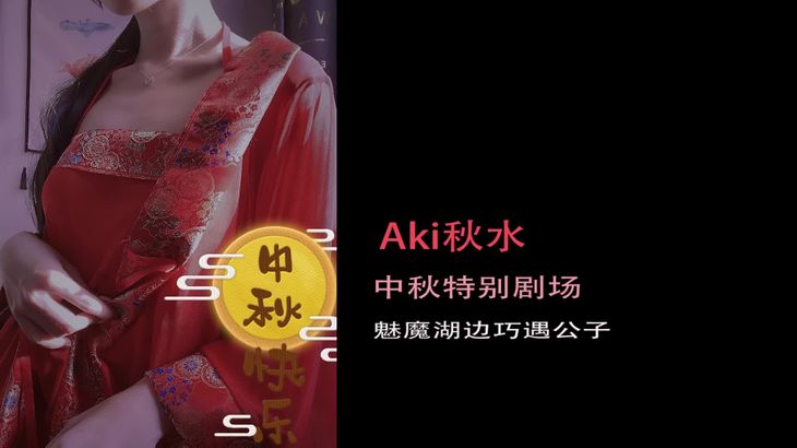 Aki秋水ASMR在线播放：红衣魅魔剧场舔耳彩蛋视频