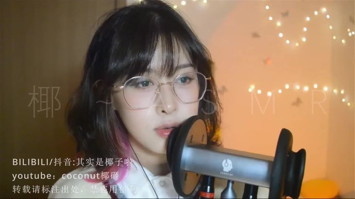 其实是椰子啦ASMR助眠视频在线播放：颅内按摩与温柔哄睡体验